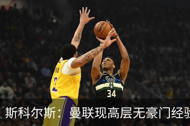 斯科尔斯：曼联现高层无豪门经验