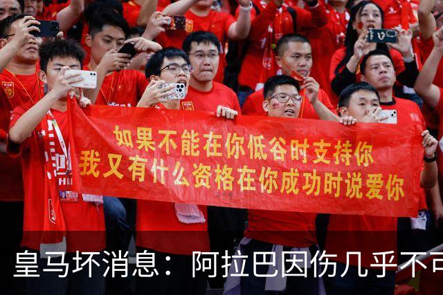 皇马坏消息：阿拉巴因伤几乎不可能参加对曼城的比赛